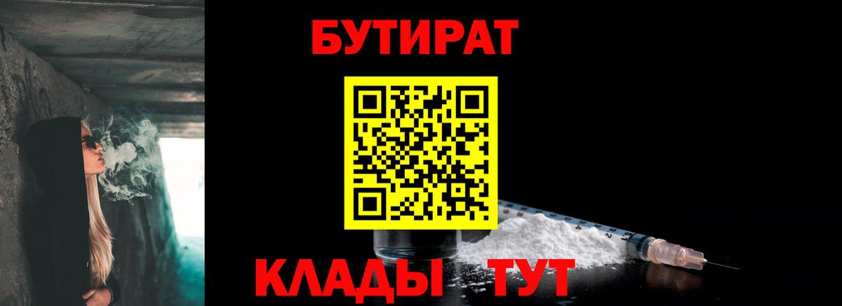 Бутират  БУТИРАТ 1.4BDO  Вход с VPN  Коркино 